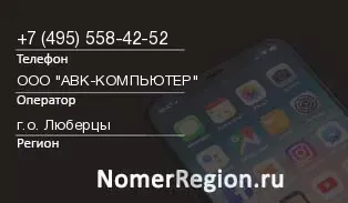 Кто звонил с 4955584252 - регион и оператор